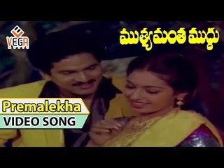 Muthyamantha Muddu Movie Songs    Premalekha Raasa    Rajendraprasad    Seetha