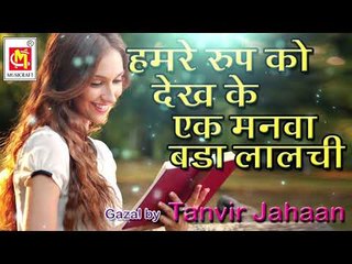 Hamre Roop Ko Dekh Ke Eeka Manwa Bada Lalchae || By Tanvir Jahan || Audio || Album : Bazm-E-Qawwali