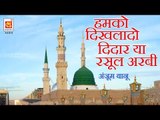 Hamko Dikhlado Deedar Yaa Rasool Arabi || Anjum Banoo || Album : Aap Ke Sath Sath || Audio Qawwali