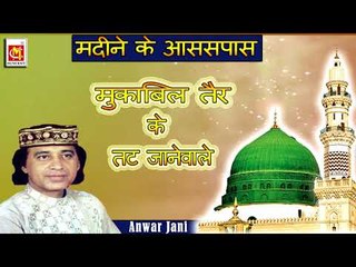 मुकाबिल तैर के तट जानेवाले || Singer : Anwar Jani || Album : Madine Ke AssPass || Musicraft