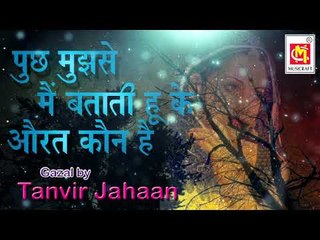 Pooch Mujse Main Batati Hoon Ke Aurat Kun Hai || By Tanvir Jahan || Audio || Album : Bazm-E-Qawwali