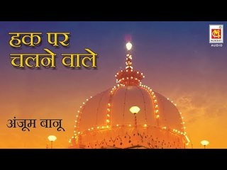 Haq Per Chalne wale ||Singer : Anjum Banoo || Album : Aap Ke Sath Sath || Audio Qawwali || Musicraft