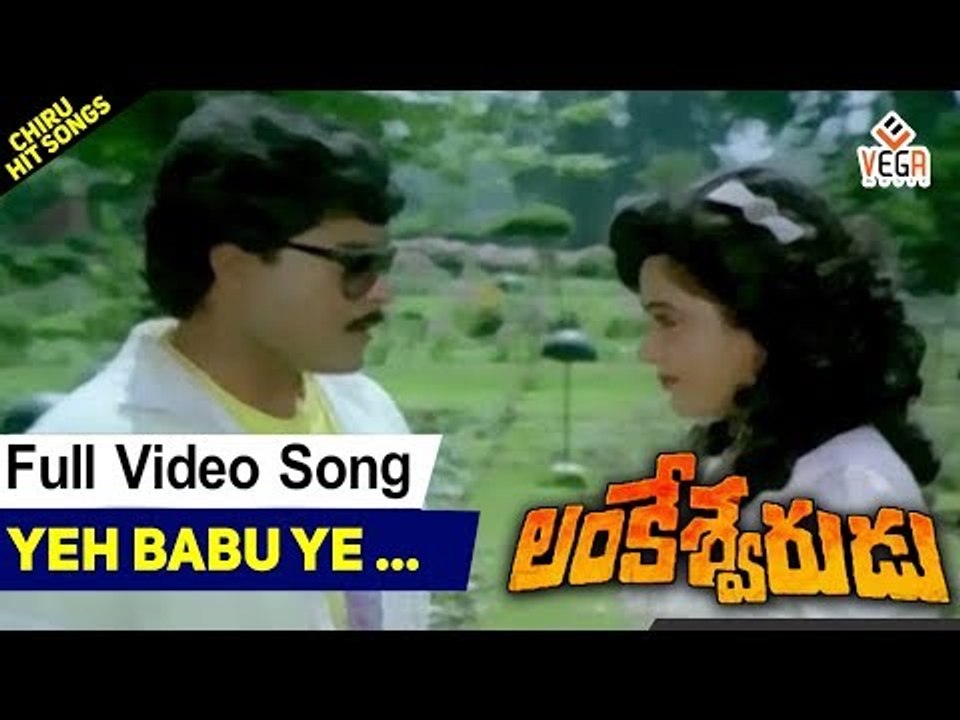 Yeh Babu Ye Ye Babu Video Song   Lankeshwarudu Telugu Movie Songs   Chiranjeevi   Radha   TVNXT