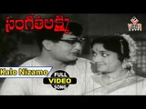 Sangeetha Lakshmi Movie Songs || Kalo Nizamo || NTR || Jamuna