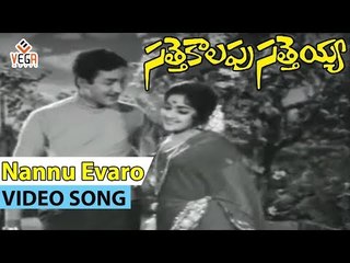 Sattekalapu Satteya Movie Songs || Nannu Evaro Thakiri || Chalam || Shoban Babu || Rajasri