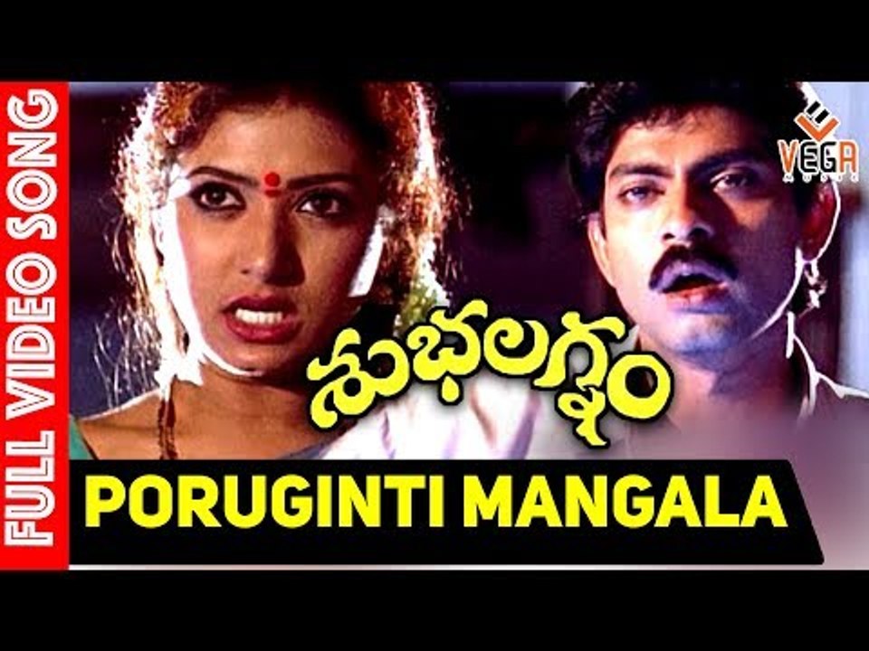 Poruginti Mangala Gouri Video Song  |Subhalagnam Movie  | Jagapathi Babu, Aamani |  vega music