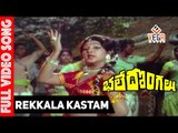 Bhale Dongalu Telugu Movie Songs | Rekkala Kastam Song | Krishna | Manjula