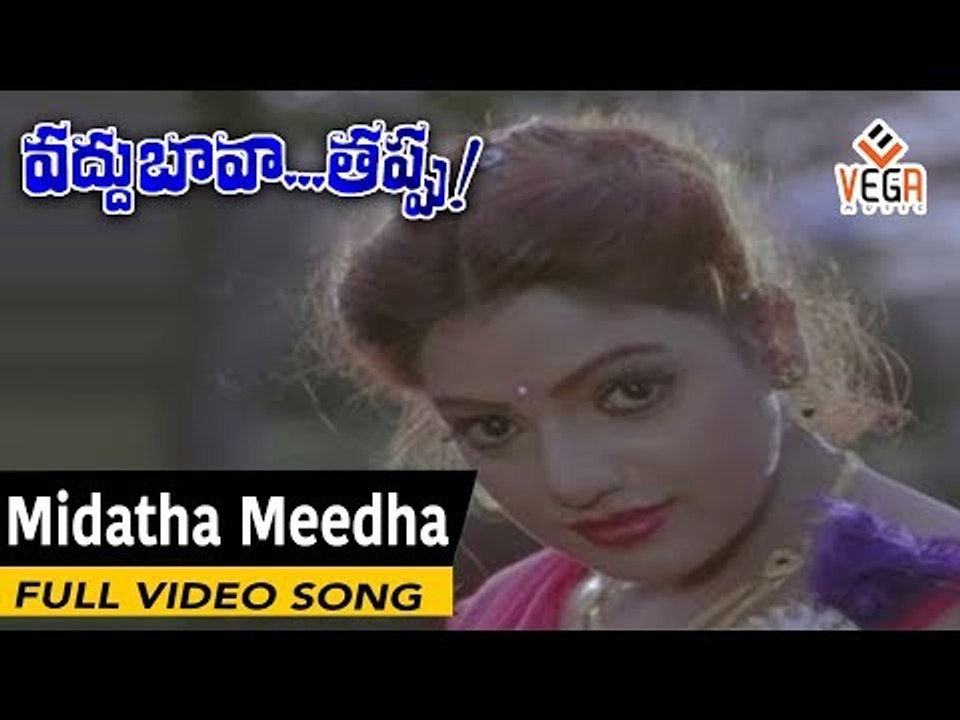 Vaddu Bava Tappu Movie Songs    Midatha Meedha    Rajendra Prasad    Ravali    Indraja