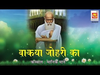 वाकया जोहरी का || Wakya johri Ka || Qawwali By Manik Mane || Audio Qawwali