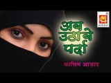 अब उठा भी दे पर्दा  || Ab Utha Bhi De Parda || Qasim Azad || Audio Qawwali
