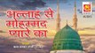 अल्ल्हा से मुहम्मद प्यारे का  || Allah Se Mohammed Pyare Ka || Usman Taj || Qawwali