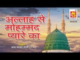 अल्ल्हा से मुहम्मद प्यारे का  || Allah Se Mohammed Pyare Ka || Usman Taj || Qawwali