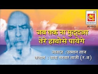 जब तक ना मुददआ तेरे हाथोंसे पायेंगे || Jab Tak Na Muddua Tere Hathose Payenge || Usman Taj Qawwali