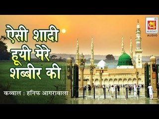 ऐसी शादी हुई मेरे शब्बीर की  || Aisi Shadi Hui Mere Shabbir Ki || Qawwali by Hanif Aagrawala