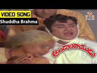 Andala Ramudu Movie Songs || Shuddha Brahma || ANR || Latha