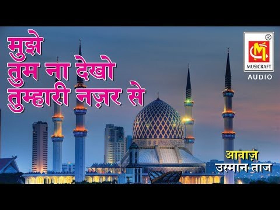 मुझे तुम ना देखो तुम्हारी नज़र से  || Mujhe Tum Na dekho Tumhari Nazar Se  || Usman Taj || Qawwali