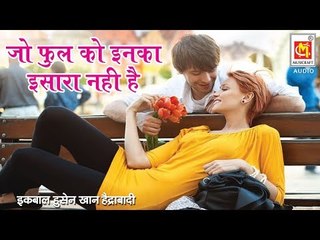 जो फूल को इनका इशारा नहीं है || Jo Phool ko Inka Ishara Nahi Hai | By Eqbal husain Khan hyderabadi