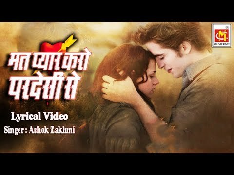 मत प्यार करो परदेसी से || Mat Pyar Karo Pardesi Se || With Lyrics || || Ashok Zakhmi || Musicraft