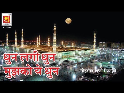 धुन लगी धुन मुझको ये धुन | Dhun Lagi Dhun Mujhko Ye Dhoon | Mohammed Shafi Niazi