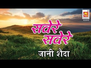 सवेरे सवेरे | Savere Savere | Qawwal : Jani Shaida | Audio Qawwali