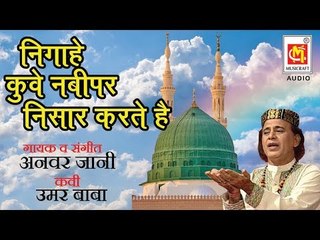 निगाहे कूवे नबी पर निसार करते है  || Nigahe Koowe Nabi Per Nisar Karte Hai || Qawwali By  Anwar Jani