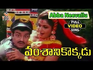 Vamsanikokkadu Movie Songs    Abba Neevallu    Balakrishna    Ramya Krishna    AamaniSong04 1