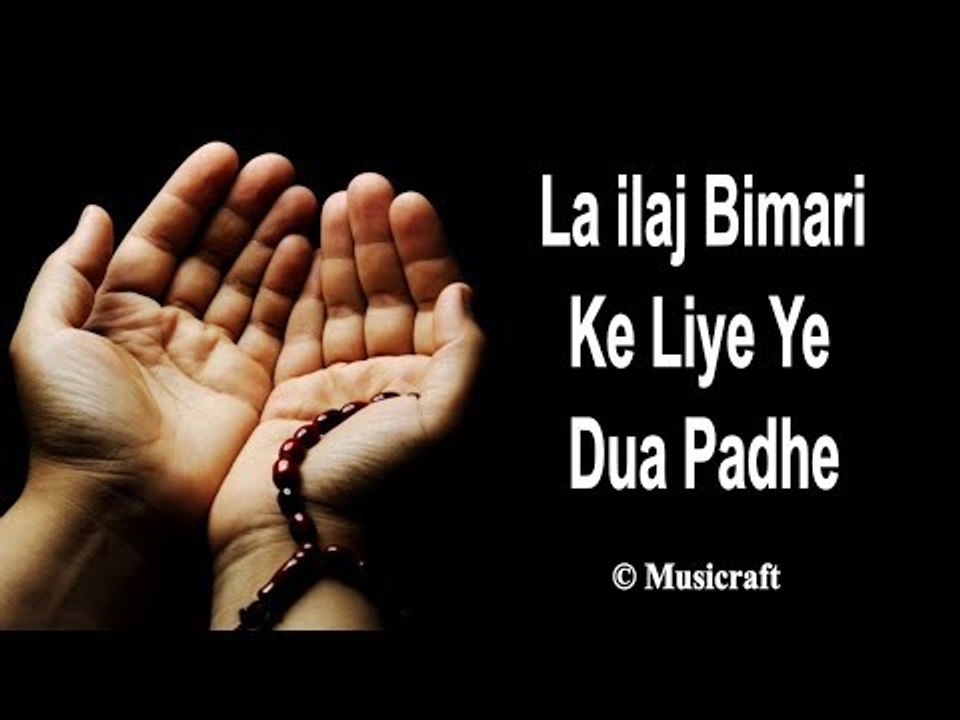 ला इलाज बीमारी के लिए दुआ और वज़ीफ़ा || La Ilaj Bimari Ke Liye Ye Aur Wazifa