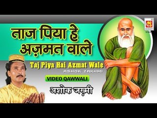 ताज पिया है अज़मत वाले || Taj Piya Hai Azmat Wale || Ashok Zakhmi || vIDEO QAWWALI