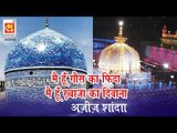 मैं हूँ गौस का फ़िदा मैं हूँ ख्वाजा का दीवाना | Main Hun Khwaja Ka diwana | Aziz Shanda