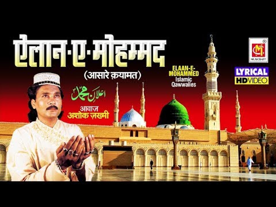 एलान ऐ मोहम्मद है की ईमान सम्भालो (With Lyrics ) Elaan E Mohammed