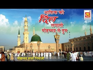 आशिको दिल लगाओ मुहम्मद से तुम | Ashiqon Dil Lagalo Mohammed Se Tum | Mohammed Shafi Niazi