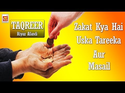 ज़कात क्या है उसके तरीके और मसइल | Zakat Kya Hai Uska Tareeka Aur Masail | Riyaz Afandi | Taqreer ||