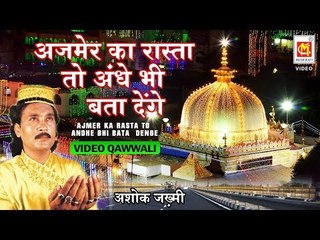 अजमेर का रास्ता तो अंधे भी बता देंगे  | Video |Ashok Zakhmi | Ajmer Ka Rasta To Andhe Bhi Bata Denge