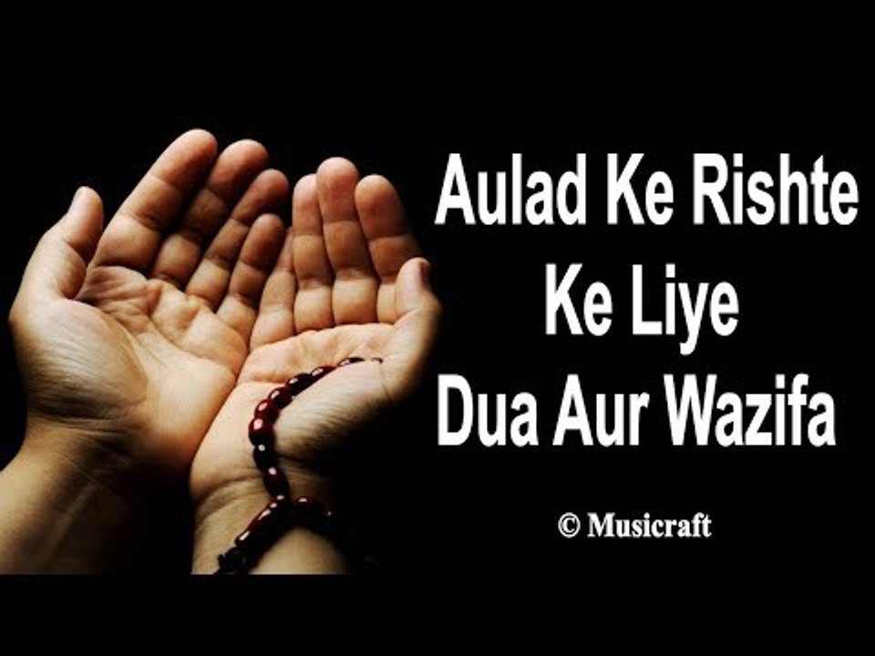 औलाद के रिश्ते के लिए दुआ और वज़ीफ़ा | Aulad Ke Rishte Ke Liye Dua Aur Wazifa | Dua