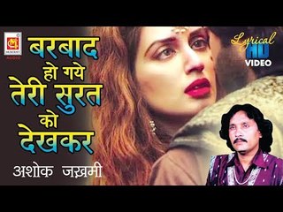 बर्बाद हो गए तेरी सूरत को देख कर(Lyrical) | Barbaad Ho Gaye Teri Surat Ko Dekhkar | Ashok Zakhmi