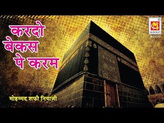 करदो बेकस पे करम | Kardo Baekas Pay Karam | Mohammed Shafi Niazi