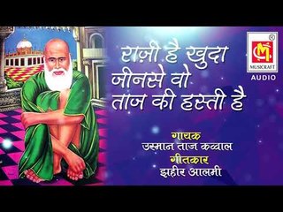 राज़ी है खुदा जीनसे वो ताज की हस्ती है | Raji Hai Khuda Jinse  | Qawwal : Usman Taj