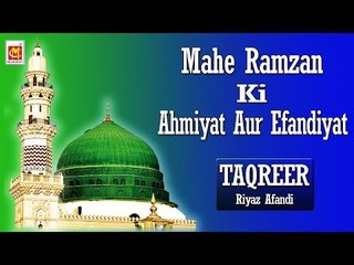 Mahe Ramzan Ki Ehmiyat Aur Efandiyat | माहे रमजान की अहमीयत और इफ़ादियत | Taqreer By Riyaz Afandi