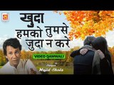 खुदा हमको तुमसे जुदा ना करे | Qawwali By Bade Majid Shola | Romantic Qawwali