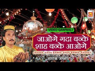जाओगे गदा बनके शाह बनके आओगे  | Video | Ashok Zakhmi | Jaoge Gada Banke Shah Banke Aaoge