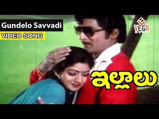 శోభన్ బాబు హిట్ సాంగ్స్ - Gundelo Savvadi Full Video Song || Illalu || Shoban Babu, Sridevi