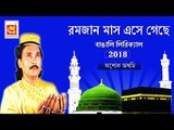 রমজান মাস এসে গেছে ( বাঙালি লিরিক্যাল ) || Mahe Ramzan Aagaya Bangali Lyrical | Ramzab Special 2018