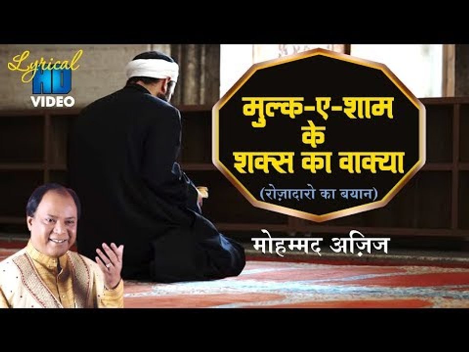 मुल्क-इ-शाम के शक्स का वाक्या (Lyrical) | Mulk-E-Sham Ke Shaks Ha Waqya | Ramzan 2018 | Mhd. Aziz