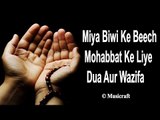 मिया बीवी के बीच मोहब्बत के लिए दुआ और वज़ीफ़ा | Miya Biwi Ke Beech Mohabbat Ke Liye Dua Aur wazifa