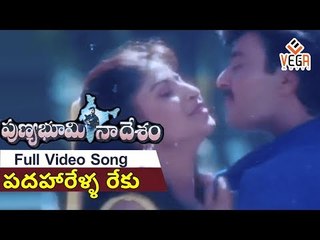Punya Bhoomi Naa Desam Movie Songs || Padaharella Reku || Babu Mohan || Meena