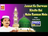 जन्नत के दरवाज़े खुलते है माहे रमजान में (Lyrical) Jannat Ke Darwaze Khulte Hai | Ashok Zakhmi