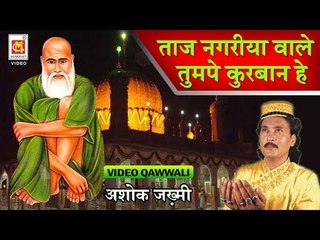 ताज नगरीया वाले तुमपे कुरबान है | Video Qawwali | Ashok Zakhmi | Taj Nagariya Wale Tumpe Kurbaan Hai