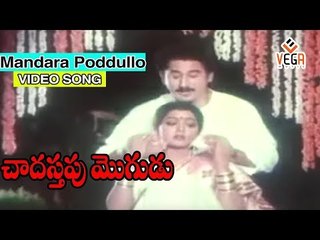 Mandara Poddullo Song from Chadastapu Mogudu Movie | Suman | Bhanupriya