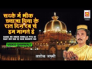 सदके में भीख ख्वाजा पिया के रात दिन रब से हम मांगते है | Video Qawwali By Ashok Zakhmi |
