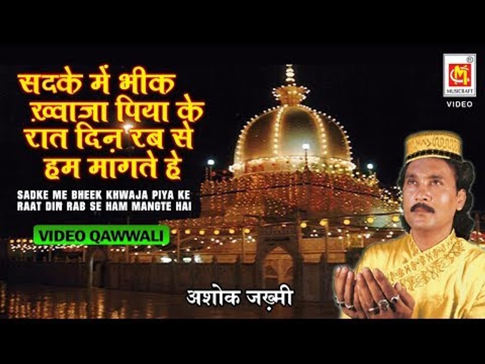 सदके में भीख ख्वाजा पिया के रात दिन रब से हम मांगते है | Video Qawwali By Ashok Zakhmi |
